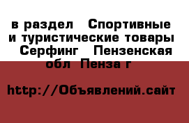  в раздел : Спортивные и туристические товары » Серфинг . Пензенская обл.,Пенза г.